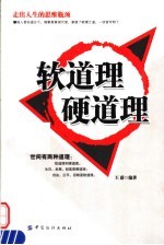 软道理  硬道理  走出人生的思维瓶颈