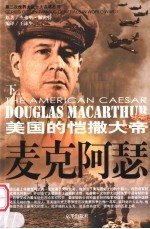 麦克阿瑟  第2版  下