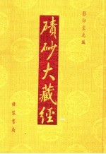 碛砂大藏经  影印宋元版