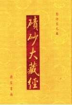 碛砂大藏经  39  影印宋元版