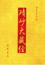 碛砂大藏经  72  影印宋元版