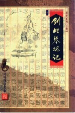 剑胆琴魂记 封面