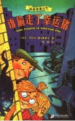 谁偷走了幸运猪