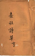 壸社诗草  亨 电子书封面