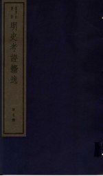 明史考证攟逸  第7册