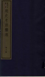 明史考证攟逸  第10册