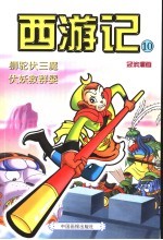 西游记  10  狮驼伏三魔  伏妖救群婴