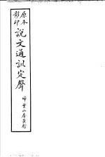 说文通训定声  检部  检韵