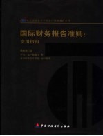 国际财务报告准则  实用指南  最新修订版