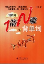 1箭N雕背单词 羽箭篇