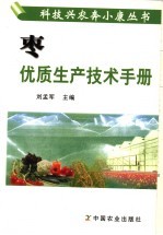 枣优质生产技术手册