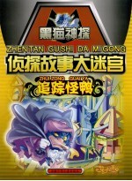 侦探故事大迷宫·追踪怪鸭