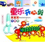 童乐开心剪  学前班  珍藏版