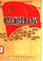 中共长坦县党史大事记  1927-1949