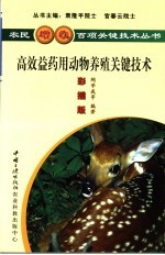 高效益药用动物栽培关键技术  彩插版