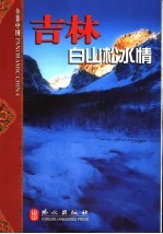 吉林  白山松水情