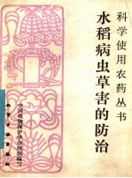 水稻病虫草害的防治