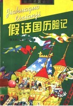 假话国历险记 封面