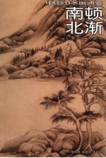 中国山水画通鉴  19  南顿北渐