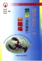 怎样办好一个龙虾  克氏螯虾  养殖场