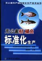 无公害鲢  鳙鱼标准化生产