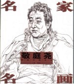 敬庭尧素描肖像作品