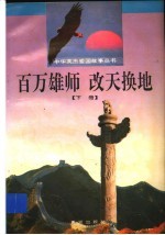 百万雄师  改天换地  下 封面