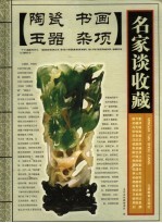 名家谈收藏  陶瓷  书画  玉器  杂项