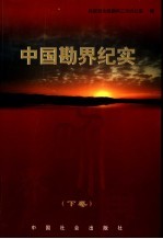 中国勘界纪实  下