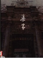 晋商宅院：渠家