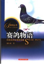 赛鸽物语  祝匡武鸽文精选百篇