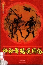 神秘舞蹈说傩俗  修订版