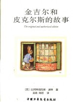 金吉尔和皮克尔斯的故事 电子书封面