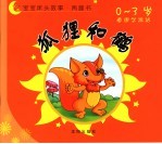 狐狸和鹤·小猫照镜子
