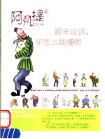 跟羊说话  驴怎么能懂呢