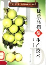优质高档梨生产技术
