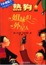 姐妹们与外星人 封面