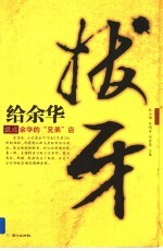 给余华拔牙  盘点余华的“兄弟店”