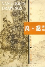 外国名家作品选粹  凡·高素描