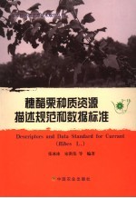 穗醋栗种质资源描述规范和数据标准