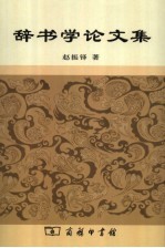 辞书学论文集