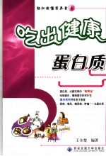 吃出健康  蛋白质