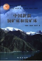 中国新疆铜矿床和镍矿床