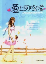 爱上明晓溪 电子书封面