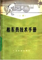 检车员技术手册  上