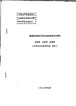 中国水产学会第四次全国会员代表大会暨学术年会交流论文  塘堰轮捕轮放网具及其轮捕技术的研究