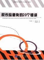 校长应避免的20个错误