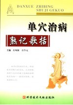 单穴治病熟记歌括