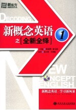 新概念英语之全新全绎  1