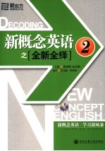 新概念英语之全新全绎  2